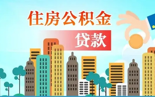 个人公积金抵扣贷款_上杭公积金代办在职离职封存服务